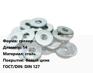 Шайба гровер D=14 сталь белый цинк ГОСТ: DIN 127, упаковка 100 шт цена от 449.32 Тг / кг, где купить, условия доставки в Кызылорде и Кызылординской области
